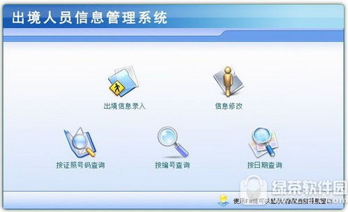 出境人员信息管理系统官方下载 出境人员信息管理系统免费版 出境人员信息管理系统1.0 官方版 pc下载网