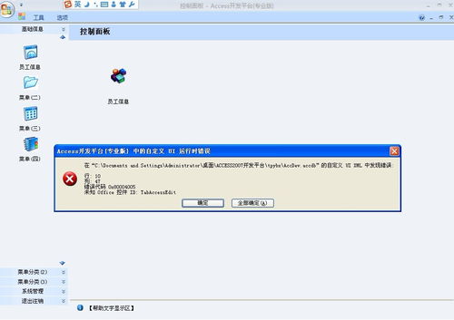 access开发平台 登录时出 自定义ui运行时错误 的解决方法 access错误代码 0x80004005 未知office控件id tabaccessedit