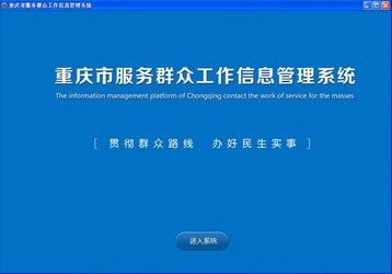 理引协同办公oa系统 2.2和重庆市服务群众工作信息管理平台对比 zol下载