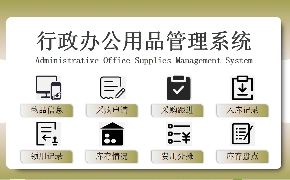 Excel行政办公用品管理系统 智能优化，高效减负