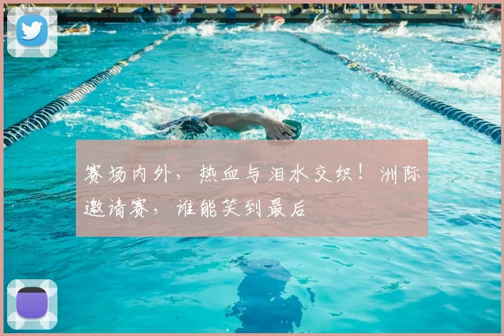 赛场内外，热血与泪水交织！洲际邀请赛，谁能笑到最后