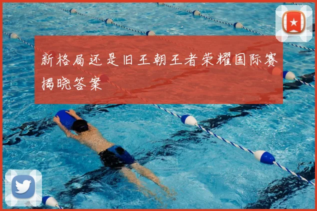新格局还是旧王朝王者荣耀国际赛揭晓答案