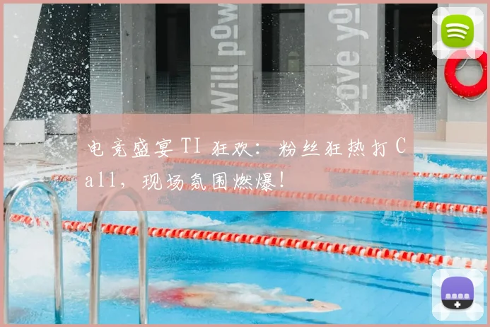 电竞盛宴 TI 狂欢：粉丝狂热打 Call，现场氛围燃爆！
