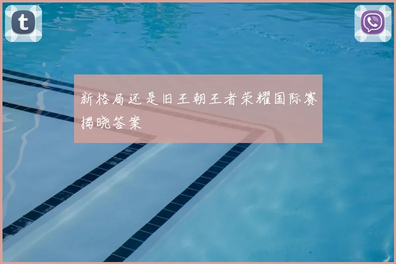 新格局还是旧王朝王者荣耀国际赛揭晓答案