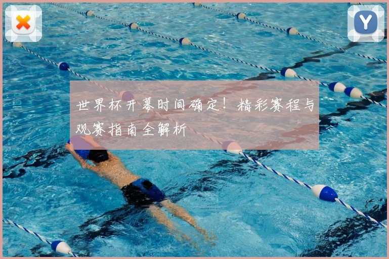世界杯开幕时间确定！精彩赛程与观赛指南全解析