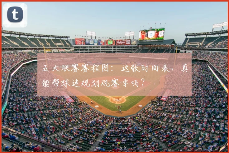 五大联赛赛程图：这张时间表，真能帮球迷规划观赛季吗？