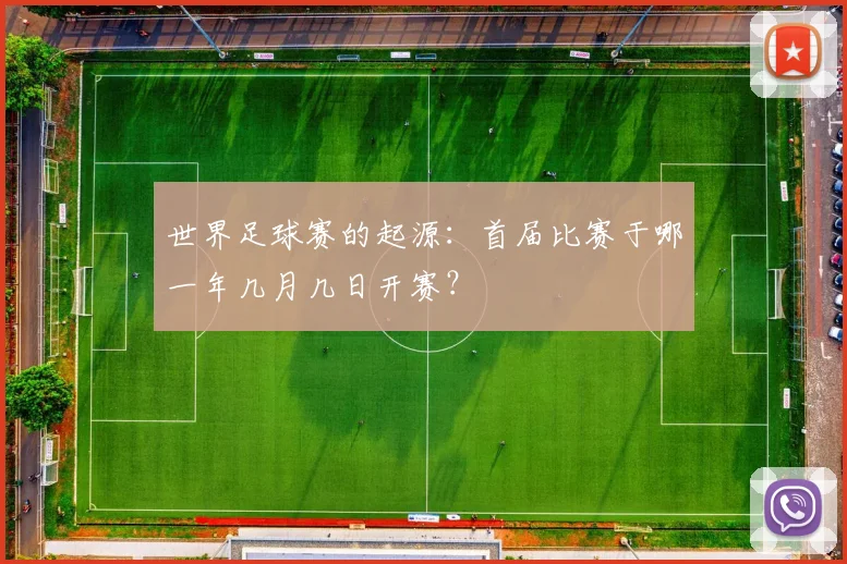 世界足球赛的起源：首届比赛于哪一年几月几日开赛？