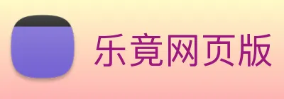 乐竟网页版 Logo