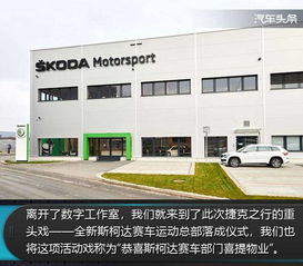汽车头条 游记丨在捷克,看你不知道的斯柯达